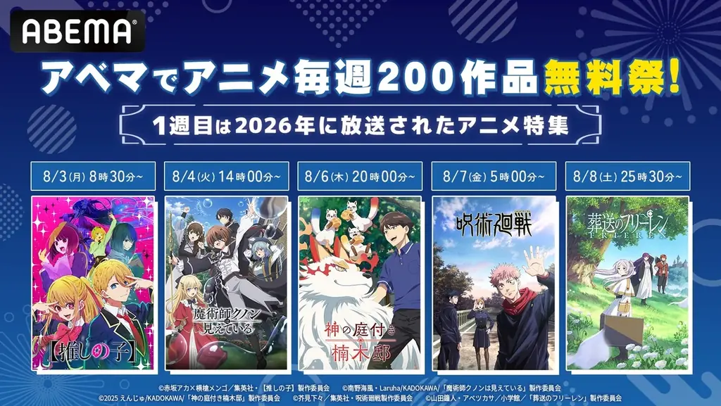 アニメ毎週200作品無料祭