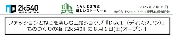 ファッションとねこを楽しむ工房ショップ『Disk１（ディスクワン）』がものづくりの街『2k540』に8月１日(土)オープン！ 画像 2