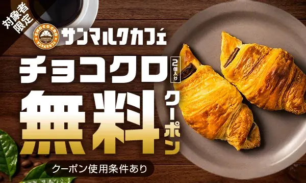 楽天マート、加入者にチョコクロ無料クーポン配布