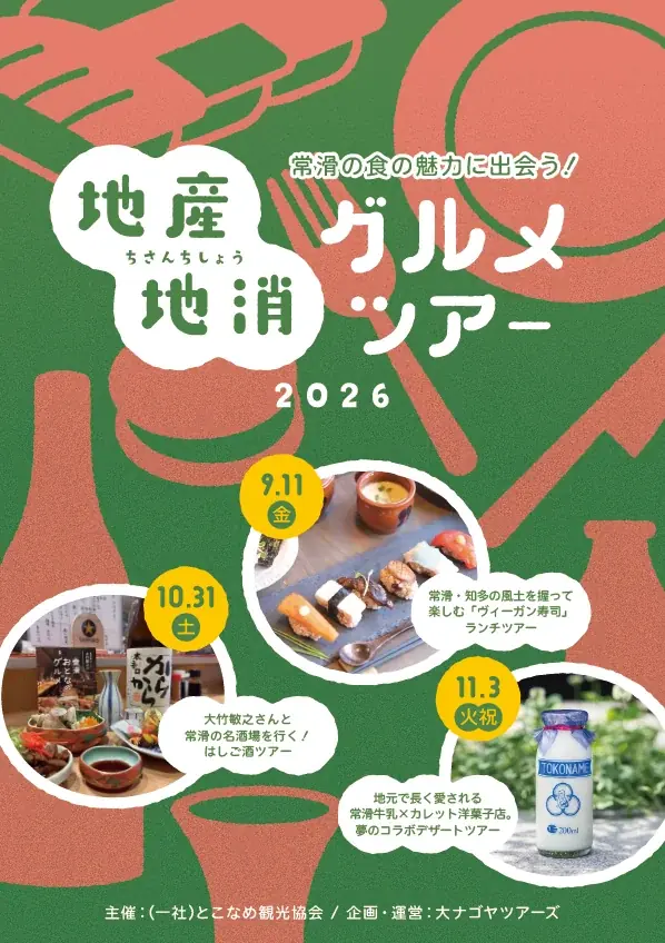 常滑の秋を味わう農泊体験3コース、募集は8月1日開始