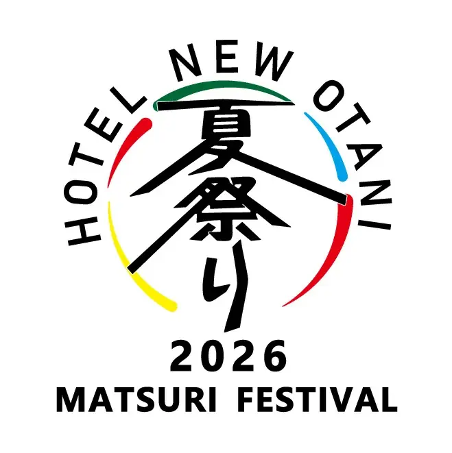 8/8・9開催｜ホテルニューオータニの室内夏祭り2026