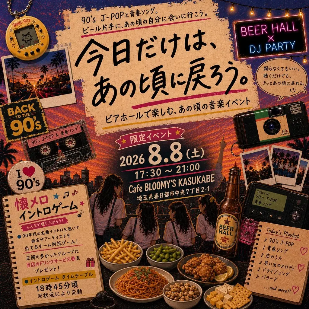 今日だけはあの頃に戻ろう