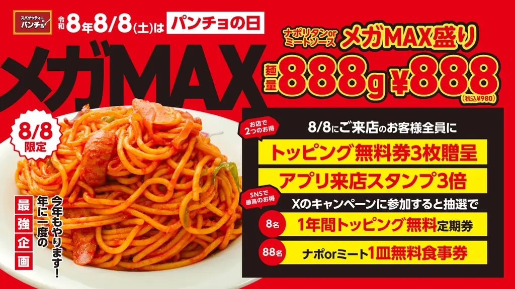 8月8日限定　888gが980円『パンチョの日メガMAX』