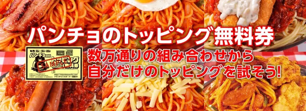 「8」が三つ並ぶ令和8年8月8日は通常の三倍「パンチョの日メガMAX」。年に一度のパンチョ夏祭りは“三倍特典”＆“三割お得”なメガMAX盛りが登場！ 画像 5