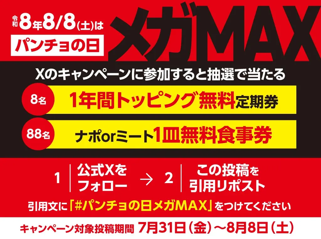 「8」が三つ並ぶ令和8年8月8日は通常の三倍「パンチョの日メガMAX」。年に一度のパンチョ夏祭りは“三倍特典”＆“三割お得”なメガMAX盛りが登場！ 画像 7