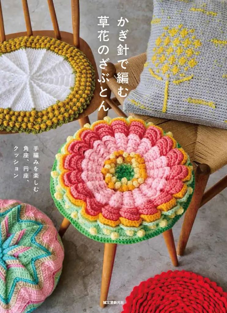 8月7日発売：かぎ針で編む草花のざぶとん作例集