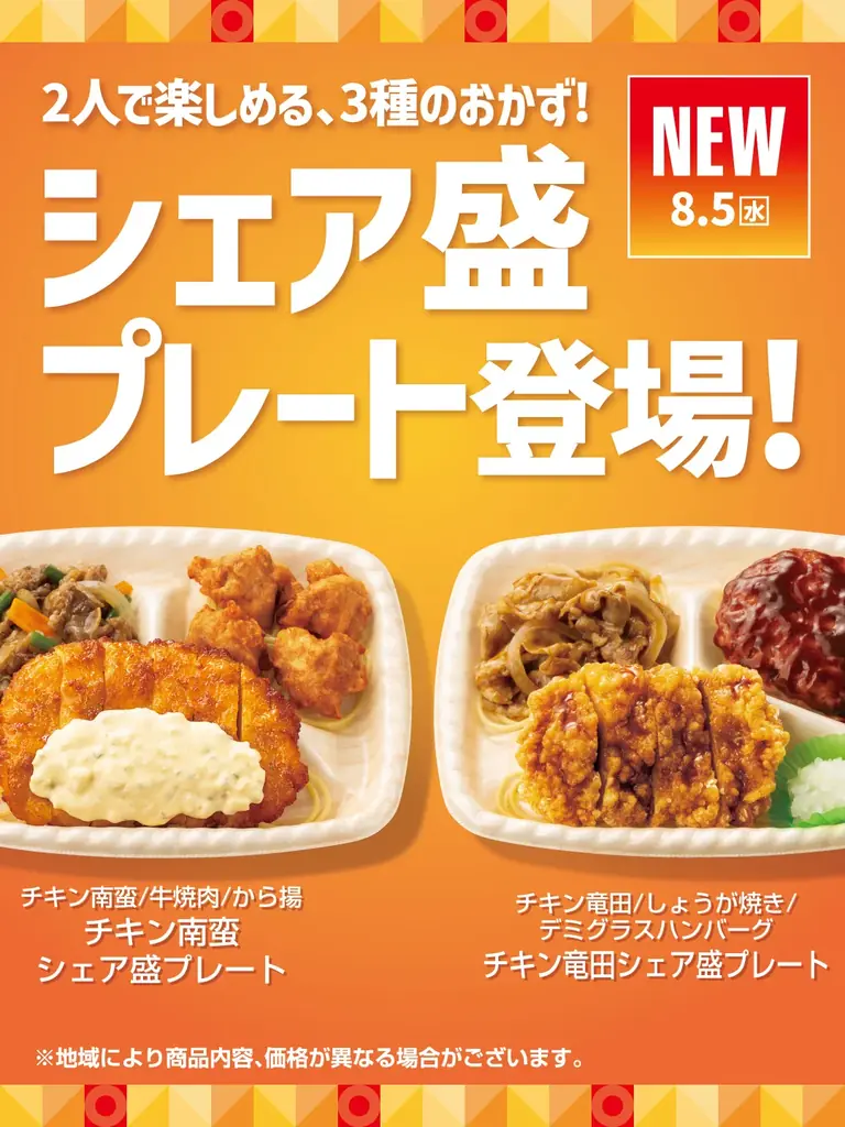 シェア盛プレート新発売