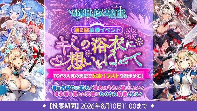 DMM GAMES『ANGELICA ASTER』期間限定で人気天使達が水着姿で登場！育成アイテムがもらえるキャンペーンを開催！ 画像 10