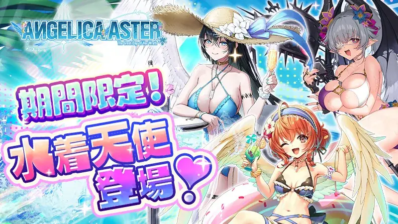 DMM GAMES『ANGELICA ASTER』期間限定で人気天使達が水着姿で登場！育成アイテムがもらえるキャンペーンを開催！ 画像 2