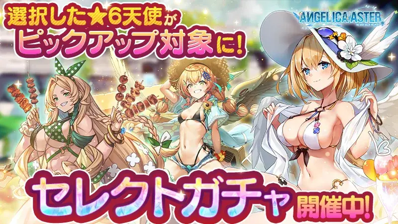 DMM GAMES『ANGELICA ASTER』期間限定で人気天使達が水着姿で登場！育成アイテムがもらえるキャンペーンを開催！ 画像 8