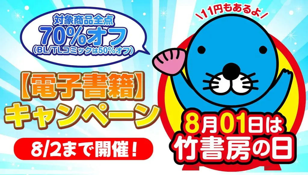 8月1日開始｜竹書房の日 48時間70％オフ祭