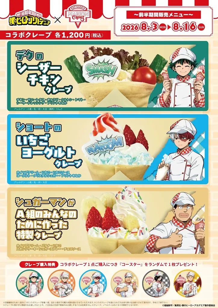 アニメ『僕のヒーローアカデミア』と「マリオンクレープ」のコラボが開催決定！パティシエ姿の描き下ろしビジュアルを使用した「アクリルフィギュアスタンド」などオリジナルグッズが登場！ 画像 2