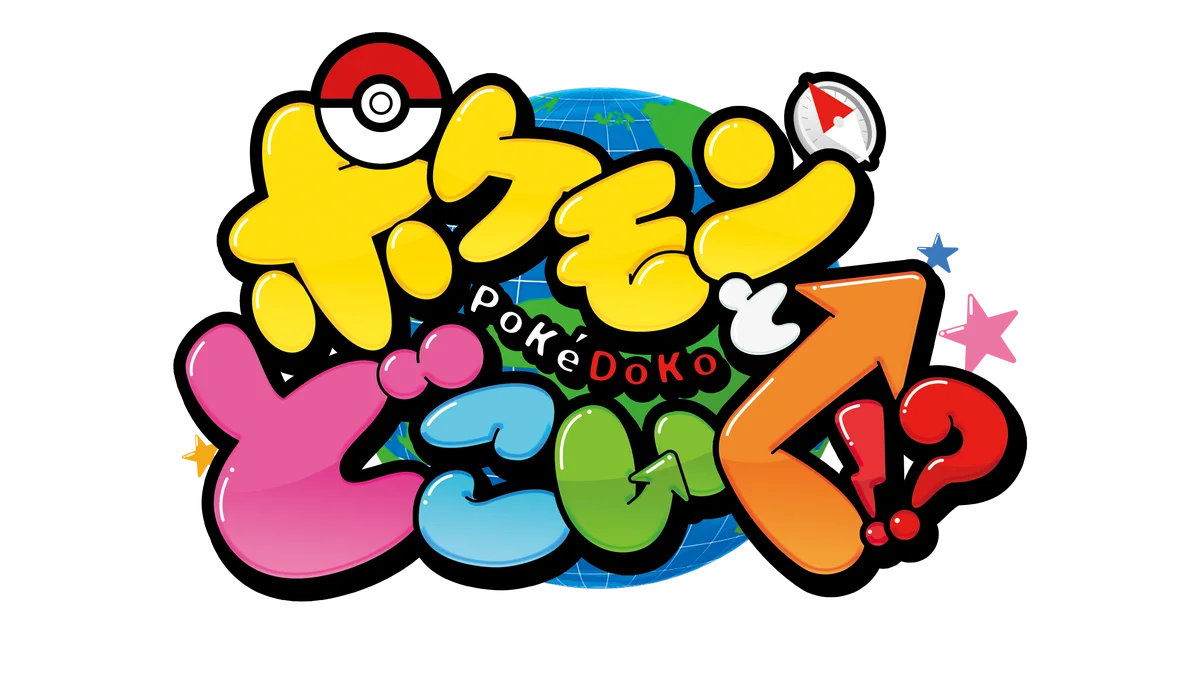 8/2スタート ポケどこにスバにぃ4週連続出演