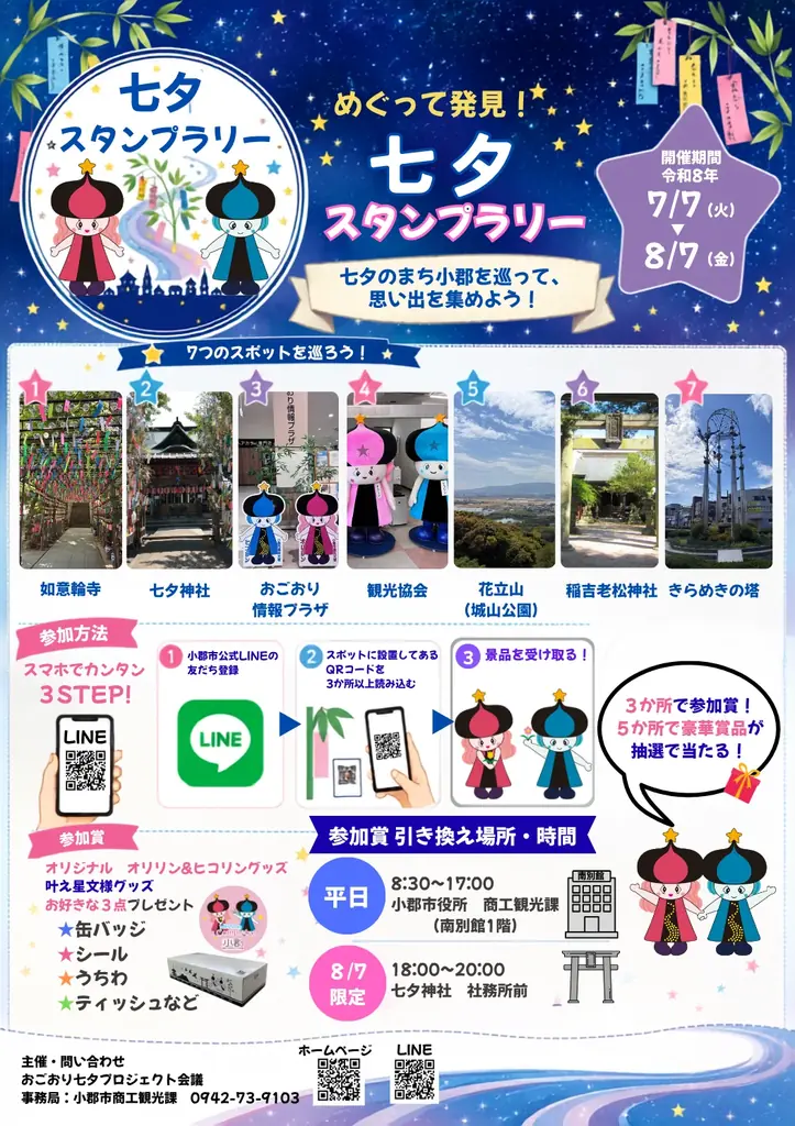 小郡で夏休み親子向け 七夕デジタルスタンプラリー開催中