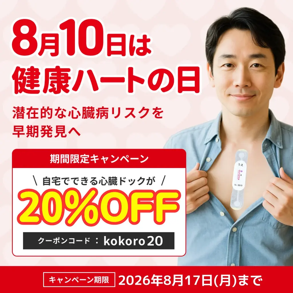 8/1開始 ハートの日割引 在宅心電図Proが20%OFF