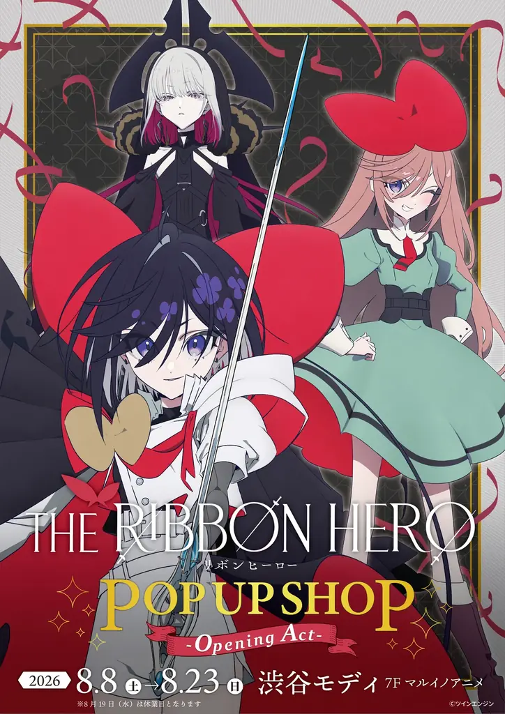 8/8開幕：『THE RIBBON HERO』POP UP渋谷モディ
