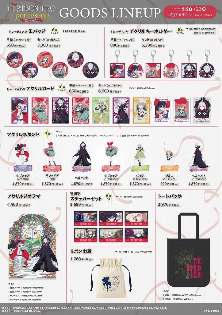 「『THE RIBBON HERO リボンヒーロー』POP UP SHOP -Opening Act-」が8月8日（土）より開催！ 画像 2
