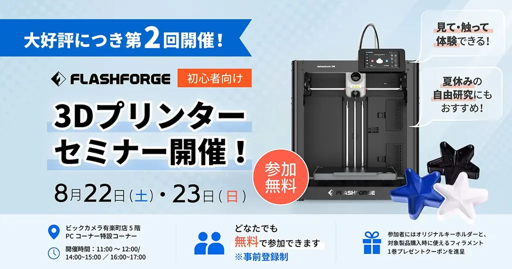 8月22日開催｜ビックカメラで学ぶ3Dプリンター体験