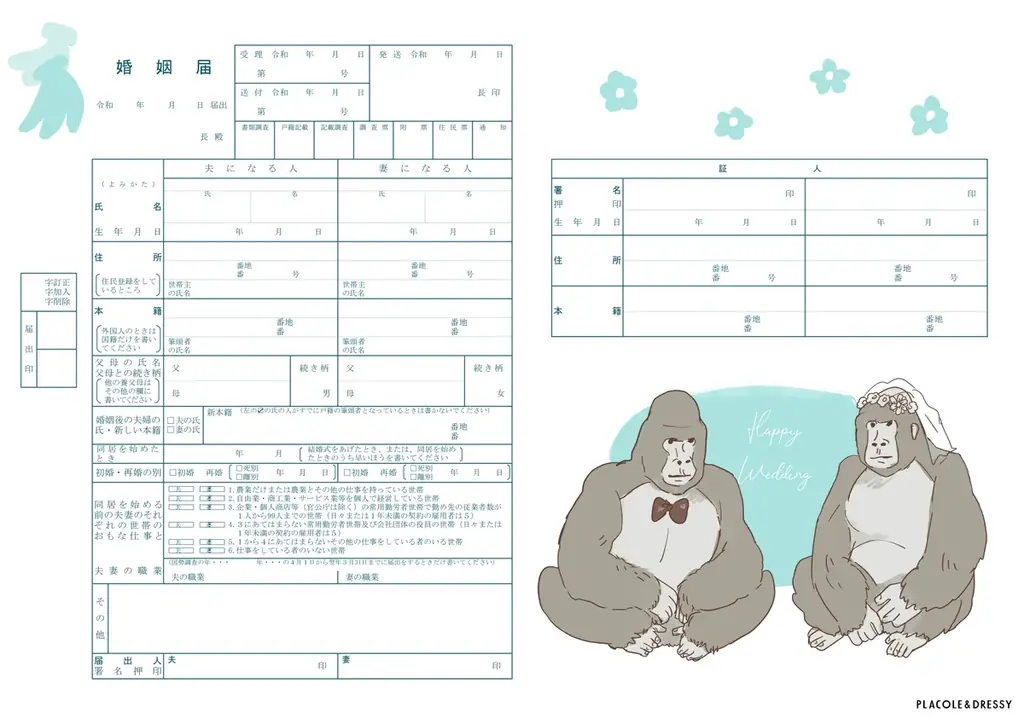 PLACOLE＆DRESSYが婚姻届4種を無料公開