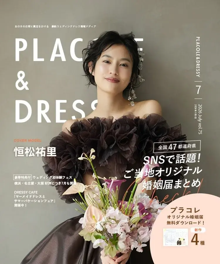 【ダウンロード無料】PLACOLE＆DRESSYオリジナル 『プラコレ婚姻届』に7月新デザインが4種登場！ 画像 5