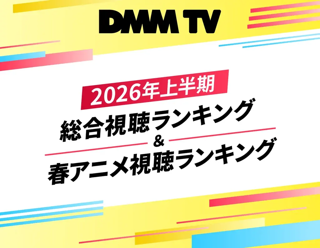 DMM TV視聴ランキング：実写作品が首位、9月続編配信