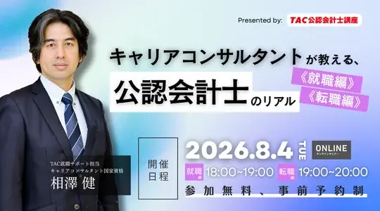 【資格の学校TAC】2026年8月4日（火）開催！「キャリアコンサルタントが教える、公認会計士のリアル《就職編》《転職編》」《無料オンラインセミナー》 画像 1