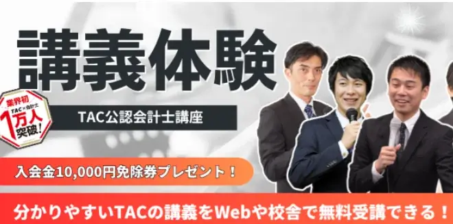 【資格の学校TAC】2026年8月4日（火）開催！「キャリアコンサルタントが教える、公認会計士のリアル《就職編》《転職編》」《無料オンラインセミナー》 画像 2