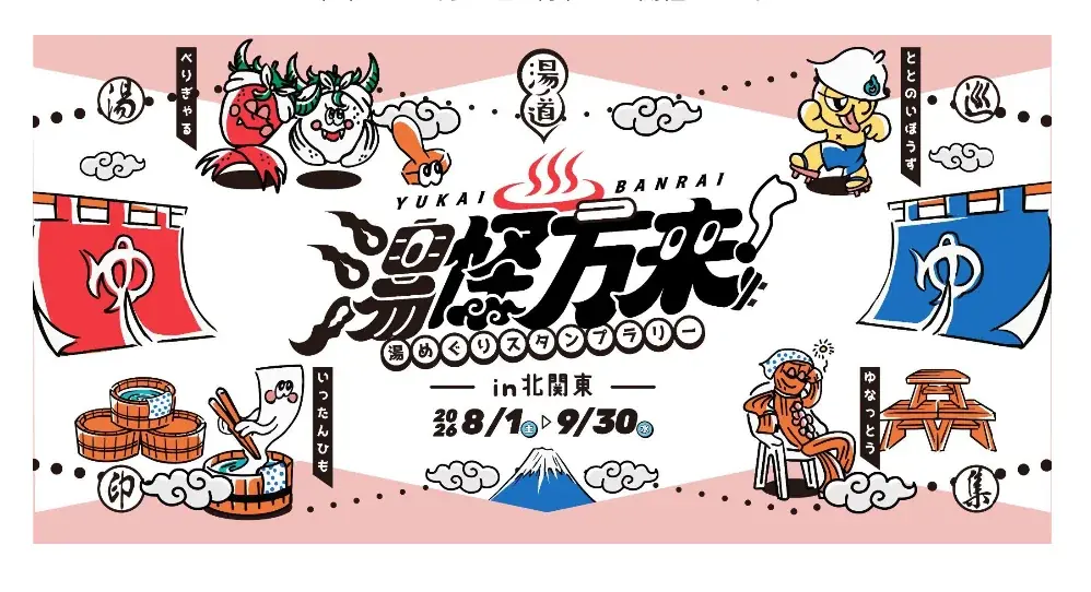 【茨城・水戸発】「スーパー銭湯 やまの湯」が北関東11施設を繋ぐスパサウナ施設周遊企画『湯怪万来 湯めぐりスタンプラリー in 北関東』に8月1日より参画！ 画像 1