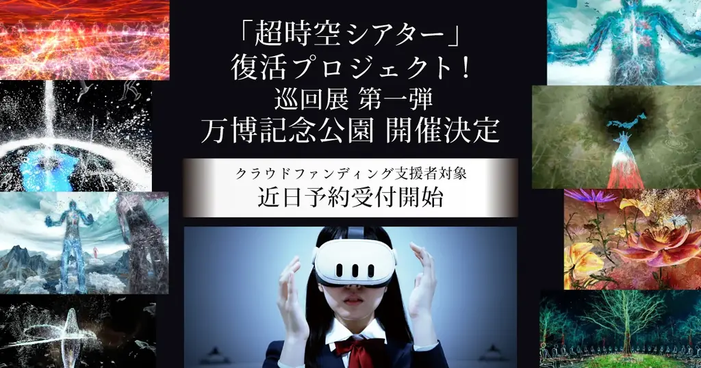 超時空シアター巡回展