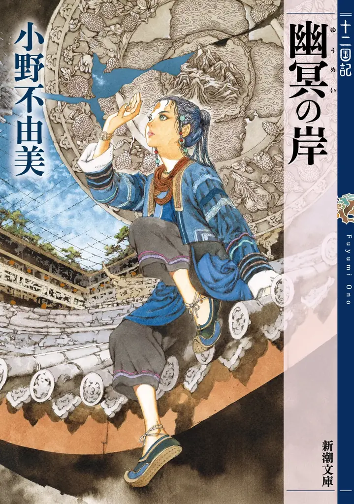 9/17発売『幽冥の岸』書影公開　十二国記7年ぶり新作