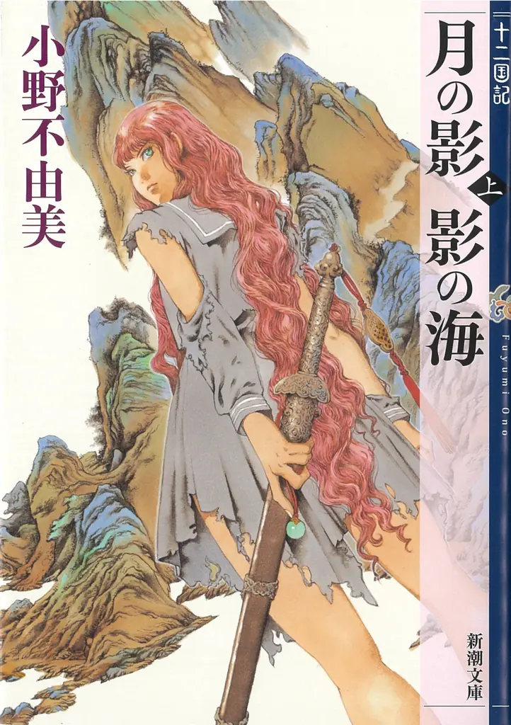 「十二国記」7年ぶりの最新作『幽冥の岸』書影を初公開！【発売まであと48日】 画像 4