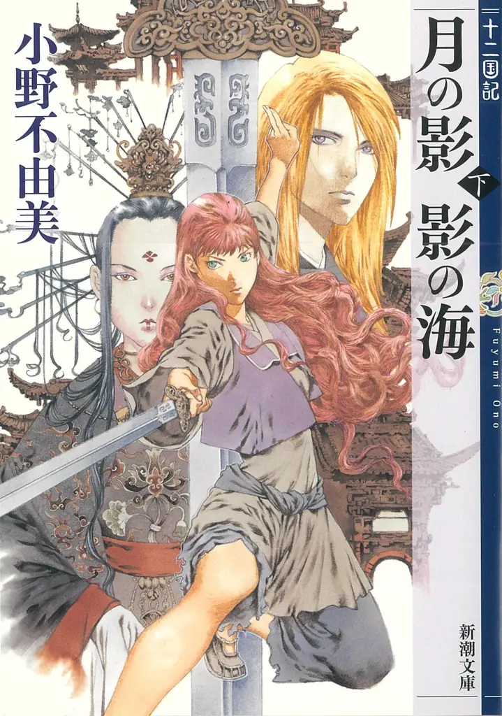 「十二国記」7年ぶりの最新作『幽冥の岸』書影を初公開！【発売まであと48日】 画像 5