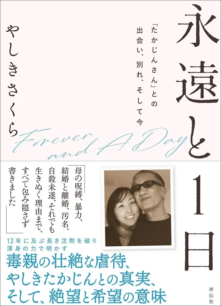 【衝撃の全告白！】SNS総フォロワー数12万人のインフルエンサー「SAKURA.」こと、やしきたかじんの妻さくらが、すべてを告白した初の著書を刊行＆大阪にてサイン本お渡し会開催！ 画像 4