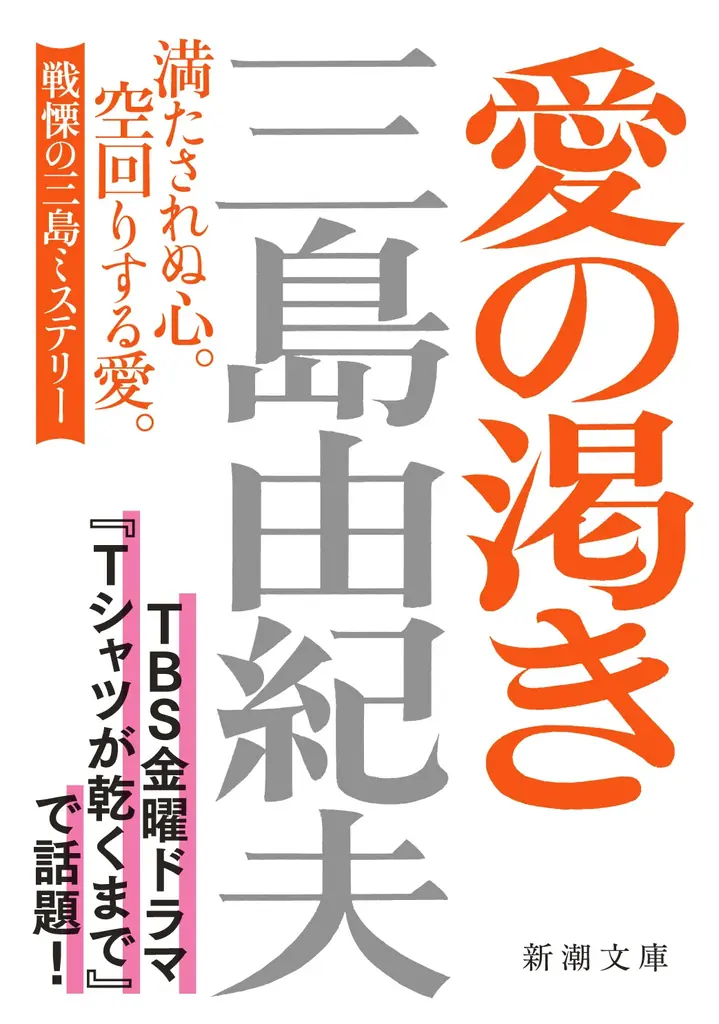 8月10日発売開始『愛の渇き』旧カバー版重版決定