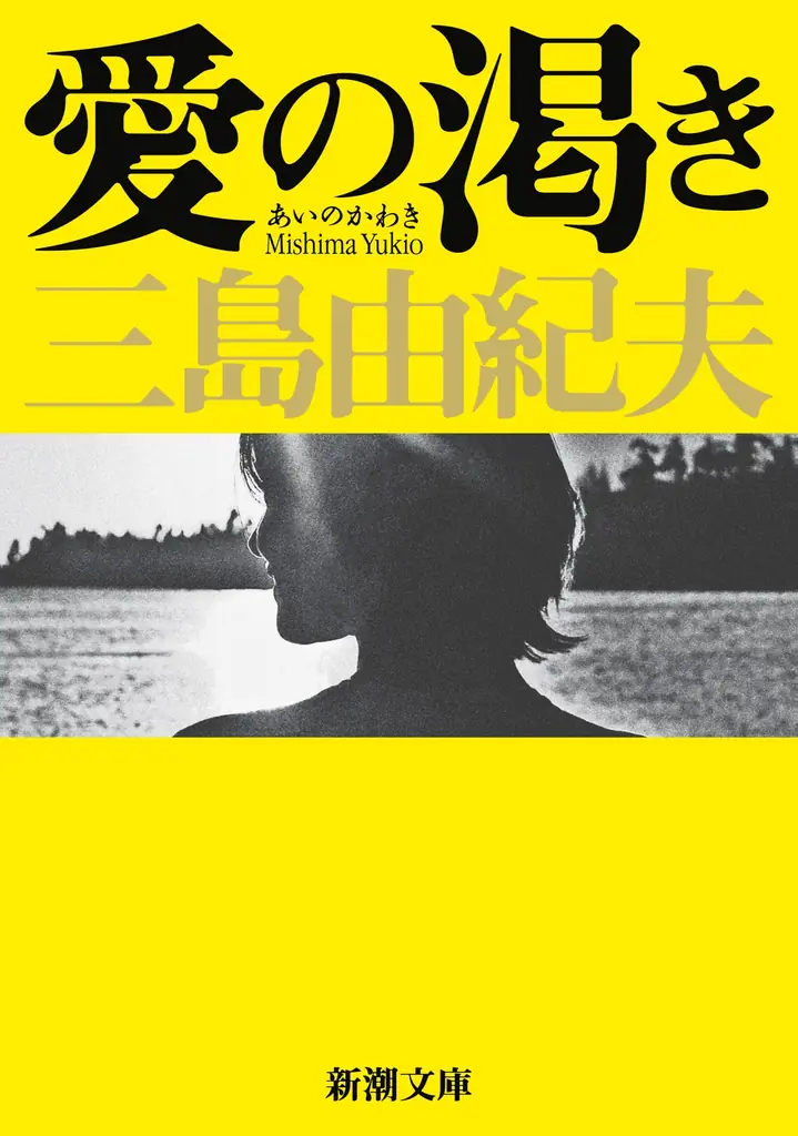 【ドラマ「Tシャツが乾くまで」で話題】三島由紀夫『愛の渇き』（新潮文庫）が劇中に登場した旧カバー版で重版決定！ 画像 2