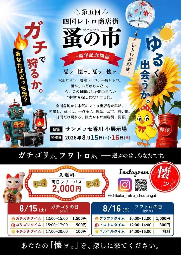 8月15・16日 高松で昭和・平成の屋内レトロ蚤の市