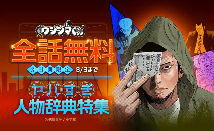 全話無料キャンペーン