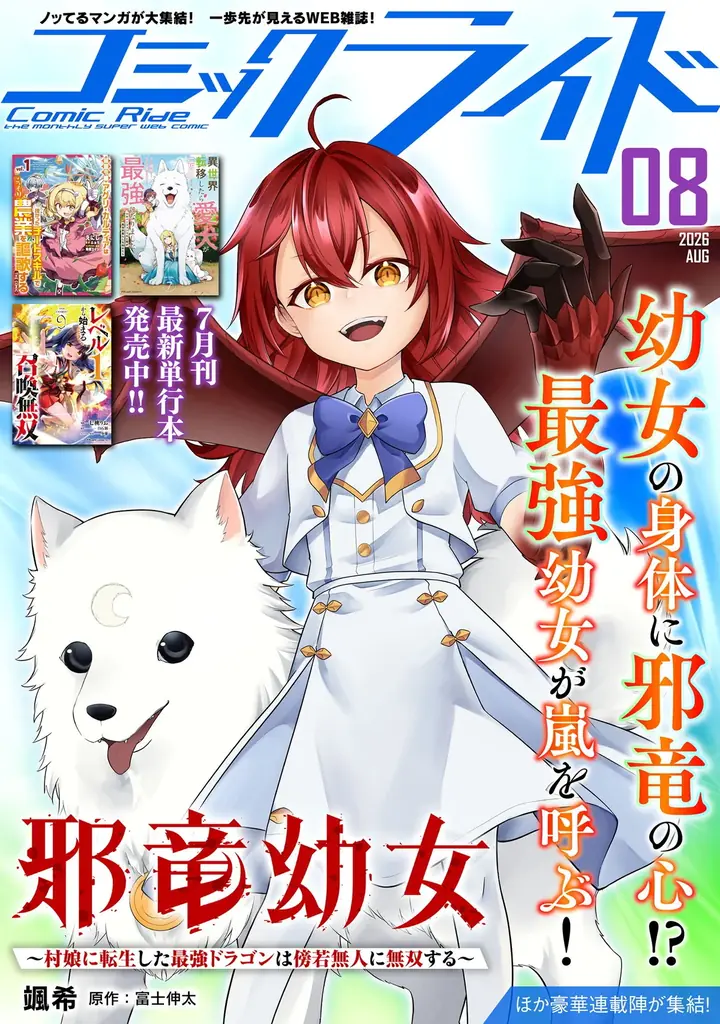 邪竜幼女 新連載開始
