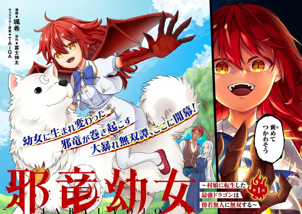 月刊Webコミック誌「コミックライド 8月号」配信！新連載『邪竜幼女～村娘に転生した最強ドラゴンは傍若無人に無双する～』スタート！連載作家陣による描き下ろし色紙が抽選でもらえるキャンペーン開始！ 画像 3