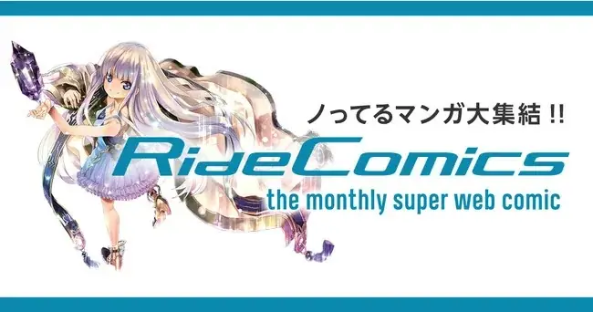 月刊Webコミック誌「コミックライド 8月号」配信！新連載『邪竜幼女～村娘に転生した最強ドラゴンは傍若無人に無双する～』スタート！連載作家陣による描き下ろし色紙が抽選でもらえるキャンペーン開始！ 画像 6