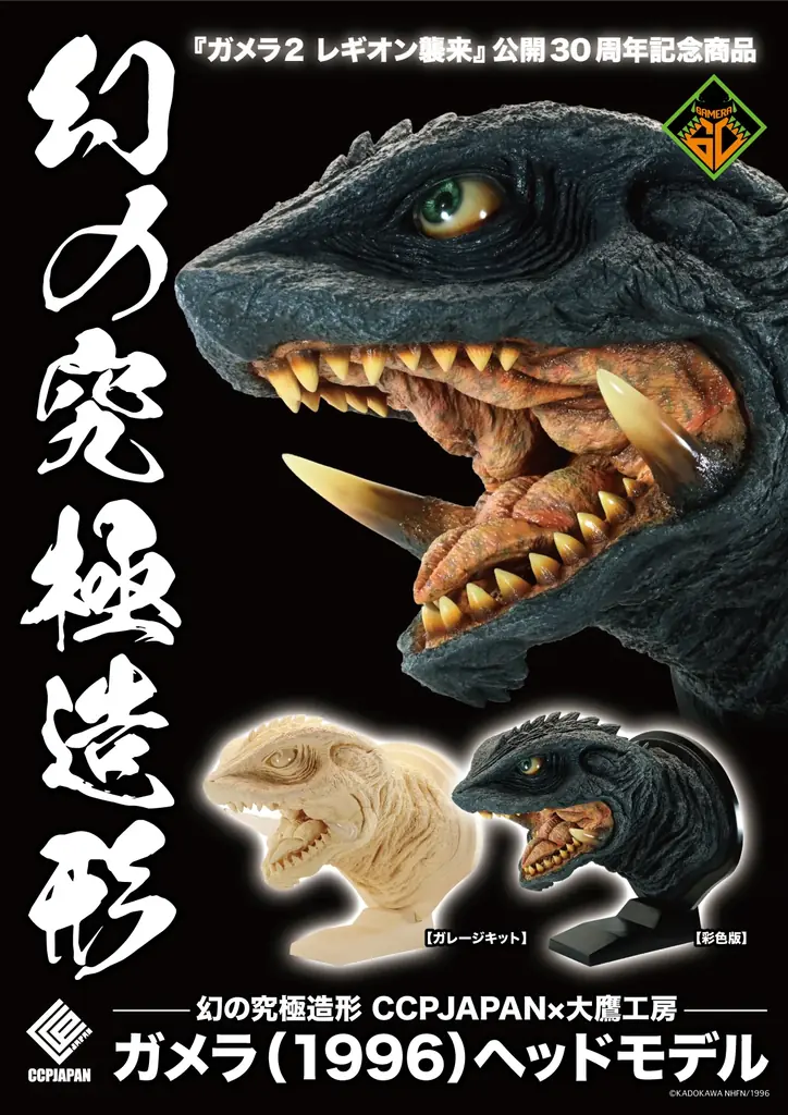 CCPJAPAN直販限定 ガメラ（1996）ヘッド予約開始