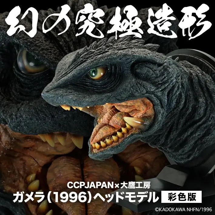 『ガメラ（1996）』をリアルな造形と彩色で表現した、ハイクオリティなヘッドモデルが、フィギュアメーカーCCPJAPANから登場！ 画像 14