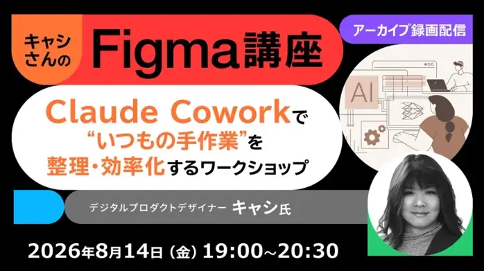 【Figma】世界で活躍するデザイナーから学ぶ！Claude Coworkを使って整理・効率化！8/14（金）好評セミナー「キャシさんのFigma講座」のアーカイブ映像を無料配信！ 画像 1