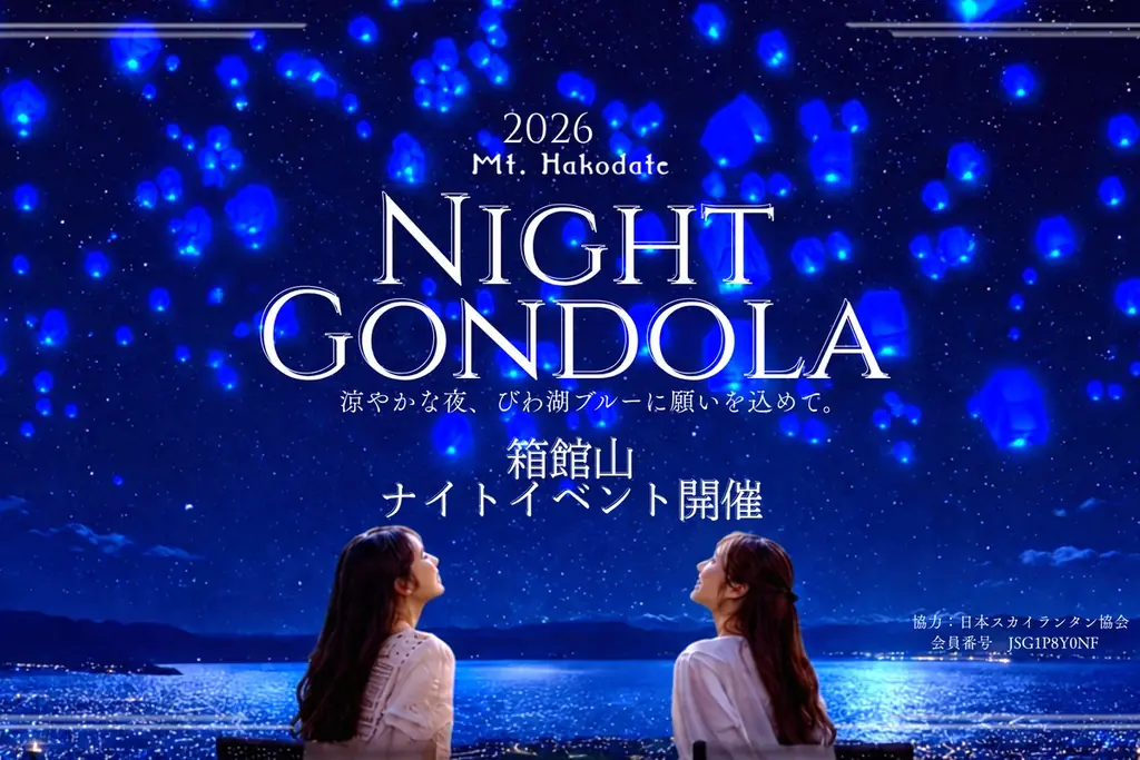 びわこ箱館山ナイトゴンドラ：夜景と星空を21時まで満喫