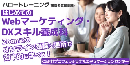 WebマーケDX養成科B-10
