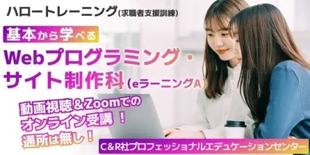 9/18開講 受講無料のWebプログラミング5か月講座