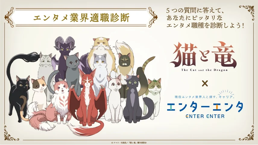 『猫と竜』×エンターエンタ、適職診断Wフォロー開始