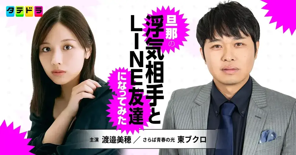 渡邉美穂さんと東ブクロさん(さらば青春の光)がTIF2026ステージに登壇！ドラマ『旦那の浮気相手とLINE友達になってみた』オーディション受賞者とともに撮影への意気込みを語る 画像 7