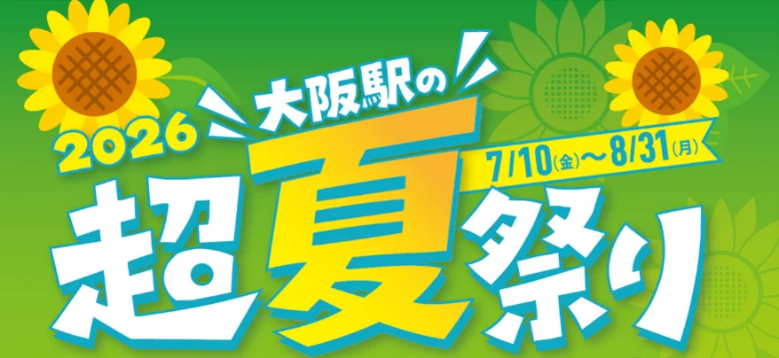 大阪ステーションシティ「超夏祭り2026」8月見どころ