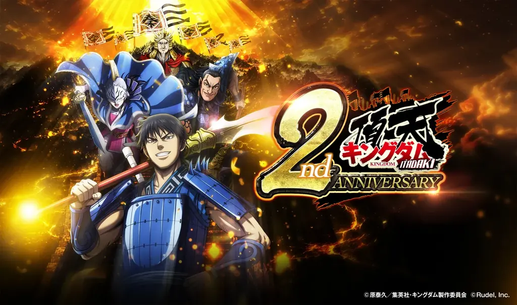 『キングダム 頂天』2周年で★4解禁＆豪華記念キャンペーン